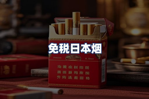 免税日本烟