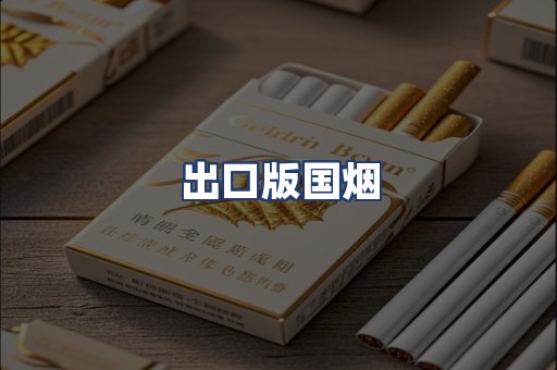 出口版国烟